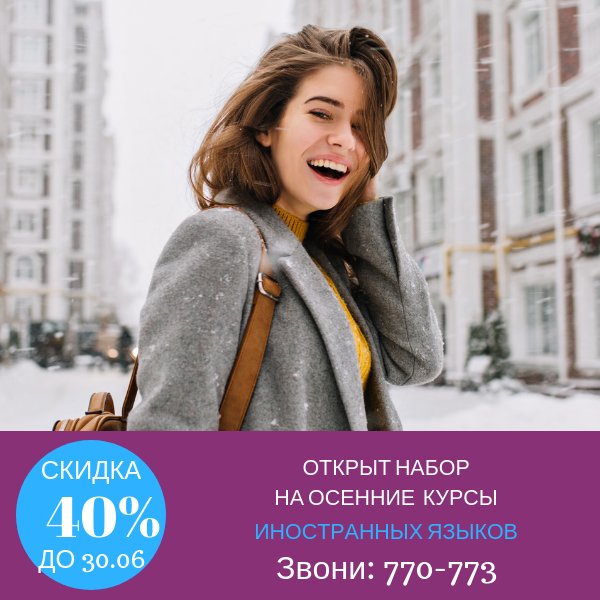 15.06.2019 Открыт набор на осенние курсы иностранных языков! 15.06.2019 Открыт набор на осенние курсы иностранных языков!